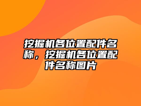 挖掘機各位置配件名稱，挖掘機各位置配件名稱圖片