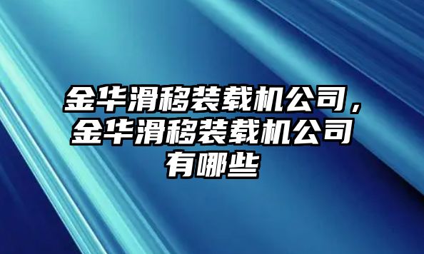 金華滑移裝載機公司，金華滑移裝載機公司有哪些