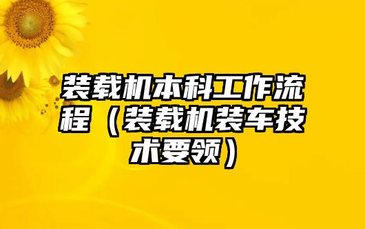 裝載機本科工作流程（裝載機裝車技術(shù)要領(lǐng)）