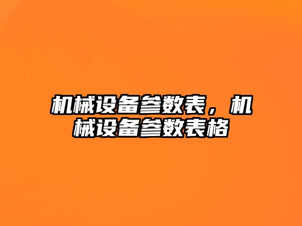 機械設(shè)備參數(shù)表，機械設(shè)備參數(shù)表格