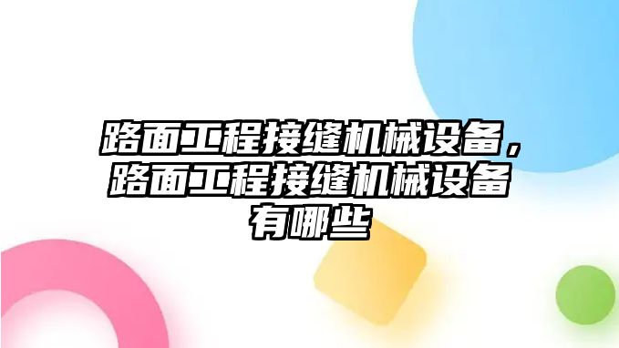 路面工程接縫機(jī)械設(shè)備，路面工程接縫機(jī)械設(shè)備有哪些