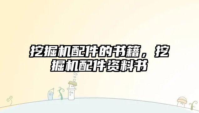 挖掘機配件的書籍，挖掘機配件資料書