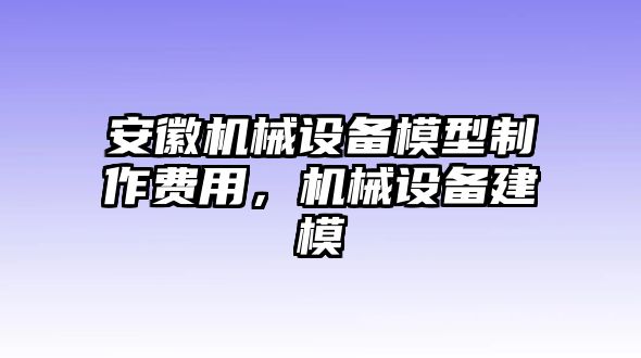 安徽機(jī)械設(shè)備模型制作費(fèi)用，機(jī)械設(shè)備建模