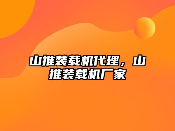 山推裝載機代理，山推裝載機廠家