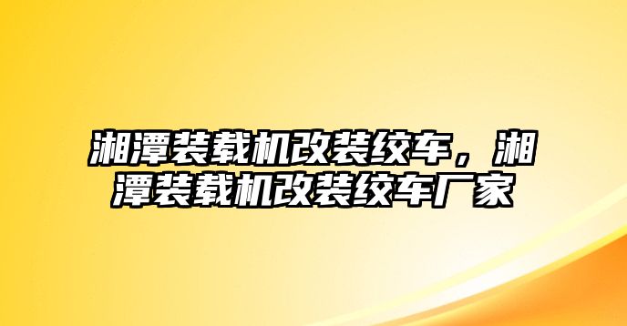 湘潭裝載機(jī)改裝絞車，湘潭裝載機(jī)改裝絞車廠家