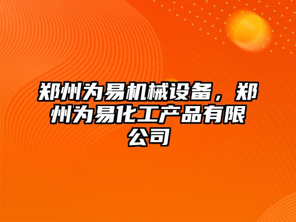 鄭州為易機械設(shè)備，鄭州為易化工產(chǎn)品有限公司