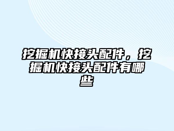 挖掘機快接頭配件，挖掘機快接頭配件有哪些