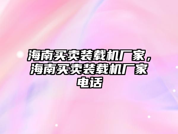 海南買賣裝載機廠家，海南買賣裝載機廠家電話