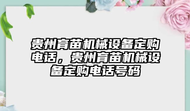 貴州育苗機械設(shè)備定購電話，貴州育苗機械設(shè)備定購電話號碼