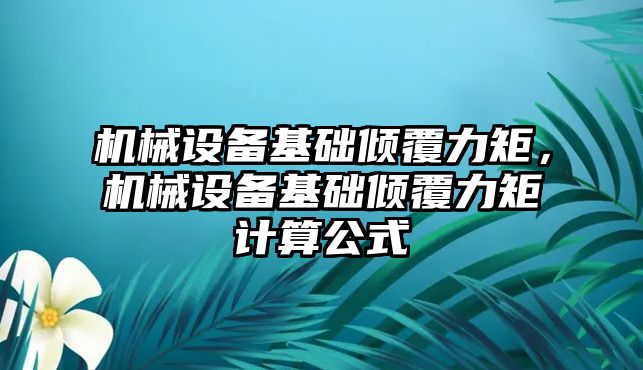 機械設備基礎傾覆力矩，機械設備基礎傾覆力矩計算公式