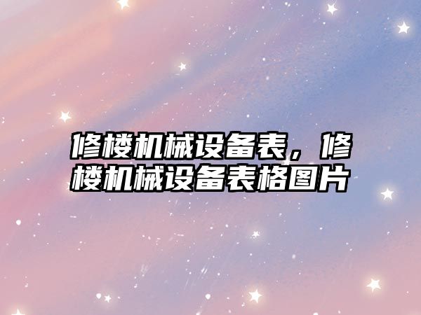 修樓機械設(shè)備表，修樓機械設(shè)備表格圖片