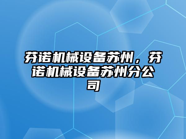 芬諾機械設備蘇州，芬諾機械設備蘇州分公司