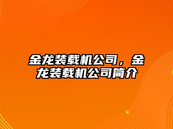 金龍裝載機公司，金龍裝載機公司簡介