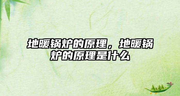 地暖鍋爐的原理，地暖鍋爐的原理是什么