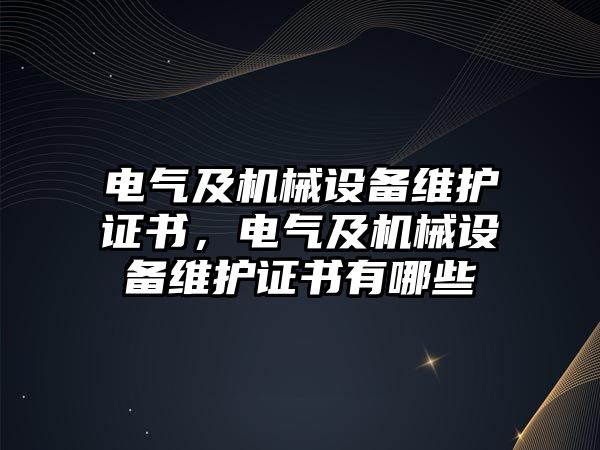 電氣及機械設備維護證書，電氣及機械設備維護證書有哪些