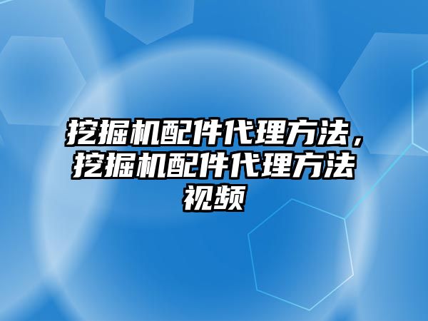 挖掘機配件代理方法，挖掘機配件代理方法視頻