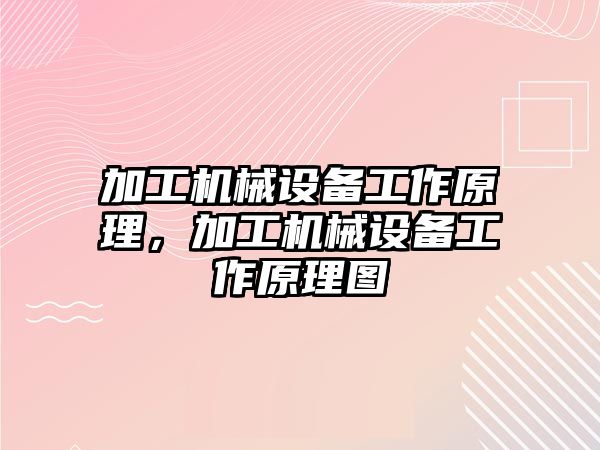 加工機械設備工作原理，加工機械設備工作原理圖