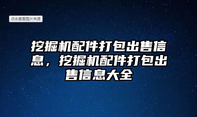 挖掘機配件打包出售信息，挖掘機配件打包出售信息大全