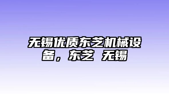 無錫優(yōu)質東芝機械設備，東芝 無錫