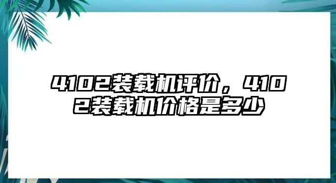 4102裝載機(jī)評(píng)價(jià)，4102裝載機(jī)價(jià)格是多少