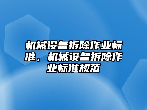 機械設備拆除作業(yè)標準，機械設備拆除作業(yè)標準規(guī)范