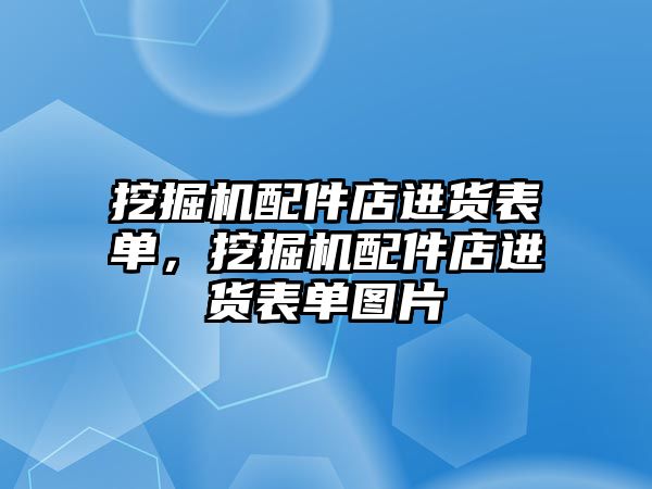 挖掘機配件店進貨表單，挖掘機配件店進貨表單圖片