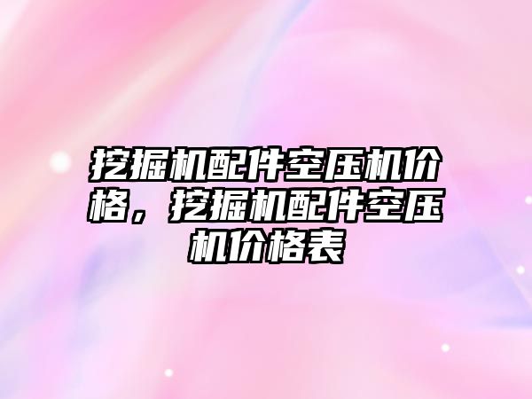 挖掘機配件空壓機價格，挖掘機配件空壓機價格表