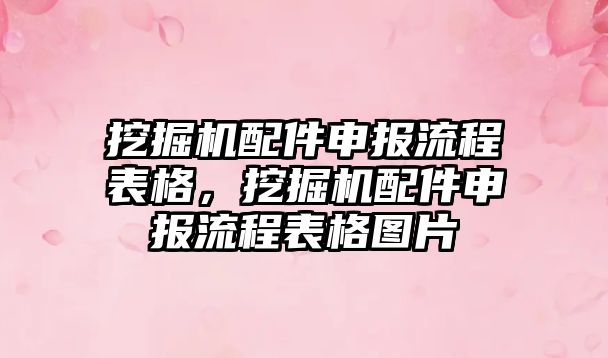 挖掘機配件申報流程表格，挖掘機配件申報流程表格圖片