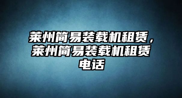 萊州簡易裝載機租賃，萊州簡易裝載機租賃電話