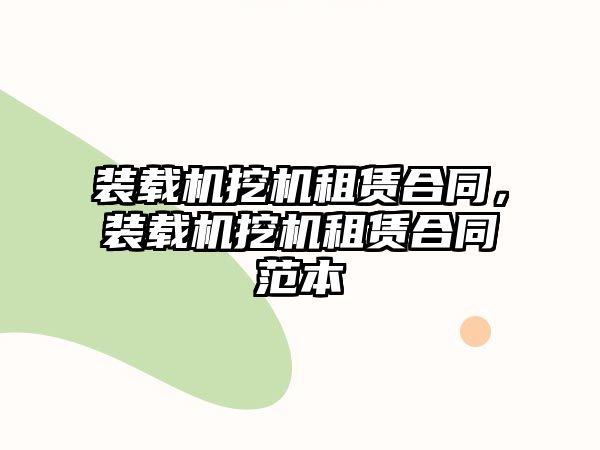 裝載機挖機租賃合同，裝載機挖機租賃合同范本