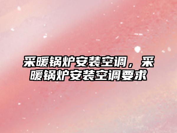 采暖鍋爐安裝空調，采暖鍋爐安裝空調要求