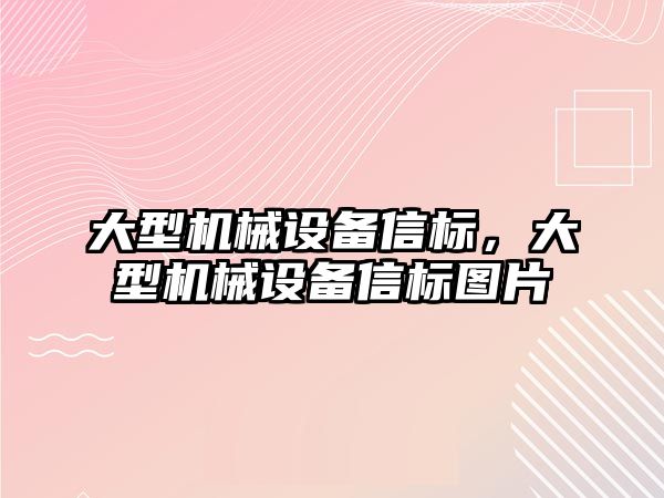 大型機械設(shè)備信標(biāo)，大型機械設(shè)備信標(biāo)圖片