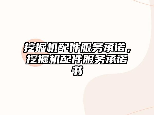 挖掘機(jī)配件服務(wù)承諾，挖掘機(jī)配件服務(wù)承諾書