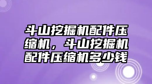 斗山挖掘機(jī)配件壓縮機(jī)，斗山挖掘機(jī)配件壓縮機(jī)多少錢