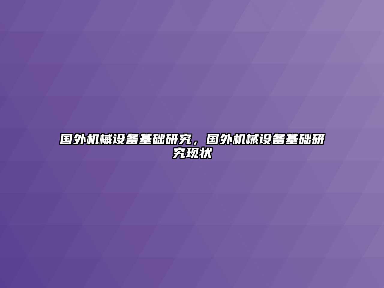 國外機械設備基礎研究，國外機械設備基礎研究現(xiàn)狀