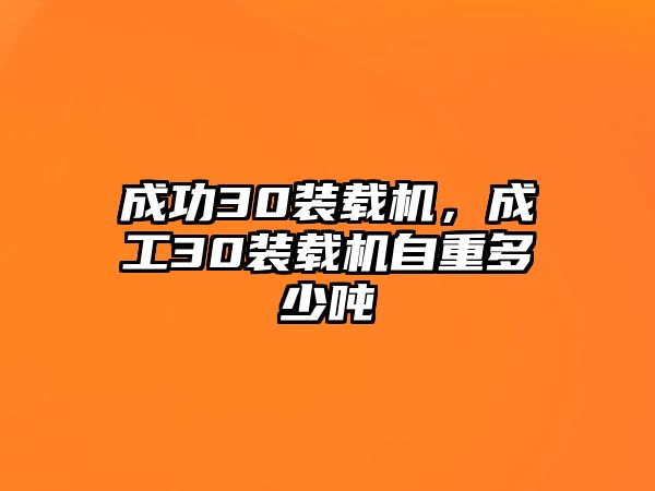 成功30裝載機(jī)，成工30裝載機(jī)自重多少噸