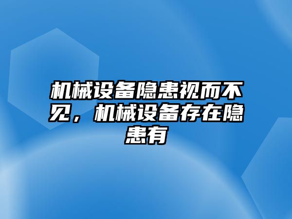 機械設備隱患視而不見，機械設備存在隱患有