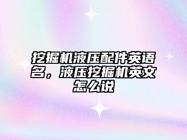 挖掘機液壓配件英語名，液壓挖掘機英文怎么說