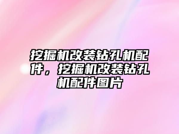 挖掘機改裝鉆孔機配件，挖掘機改裝鉆孔機配件圖片