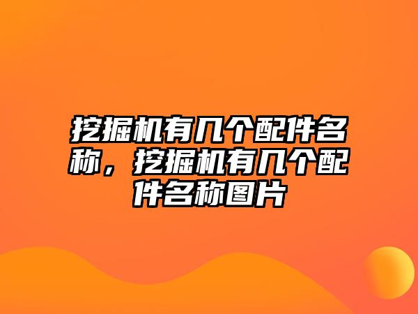 挖掘機(jī)有幾個(gè)配件名稱，挖掘機(jī)有幾個(gè)配件名稱圖片