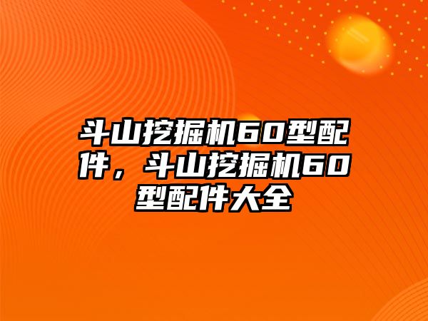 斗山挖掘機(jī)60型配件，斗山挖掘機(jī)60型配件大全