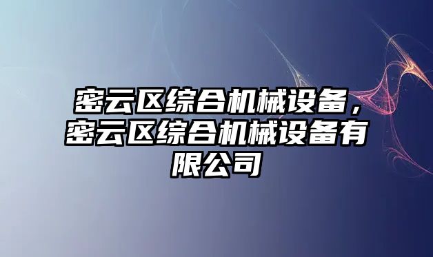 密云區(qū)綜合機(jī)械設(shè)備，密云區(qū)綜合機(jī)械設(shè)備有限公司