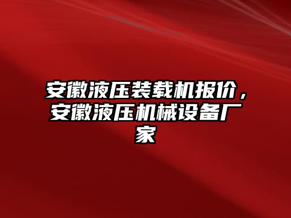 安徽液壓裝載機(jī)報(bào)價(jià)，安徽液壓機(jī)械設(shè)備廠家