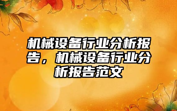 機械設備行業(yè)分析報告，機械設備行業(yè)分析報告范文