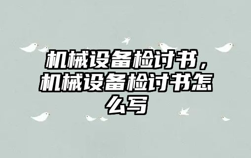 機(jī)械設(shè)備檢討書，機(jī)械設(shè)備檢討書怎么寫