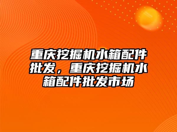 重慶挖掘機水箱配件批發(fā)，重慶挖掘機水箱配件批發(fā)市場