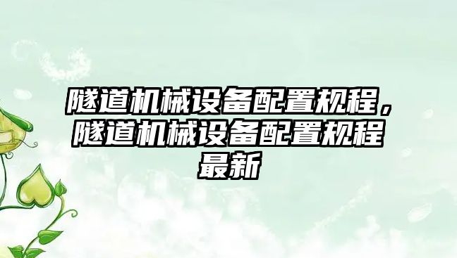 隧道機械設(shè)備配置規(guī)程，隧道機械設(shè)備配置規(guī)程最新