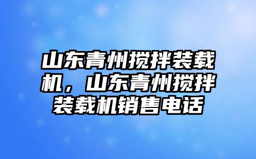 山東青州攪拌裝載機，山東青州攪拌裝載機銷售電話