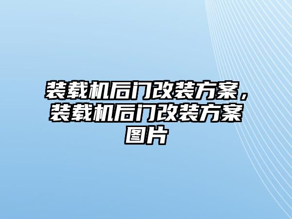 裝載機后門改裝方案，裝載機后門改裝方案圖片