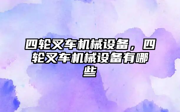 四輪叉車機械設備，四輪叉車機械設備有哪些